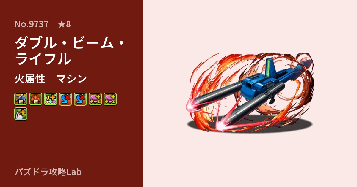 【パズドラ】ダブル・ビーム・ライフルの性能・覚醒・スキルのアイキャッチ