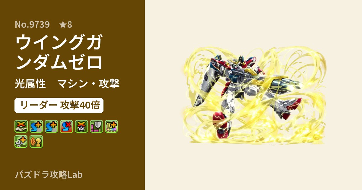 【パズドラ】ウイングガンダムゼロの性能・覚醒・スキルのアイキャッチ