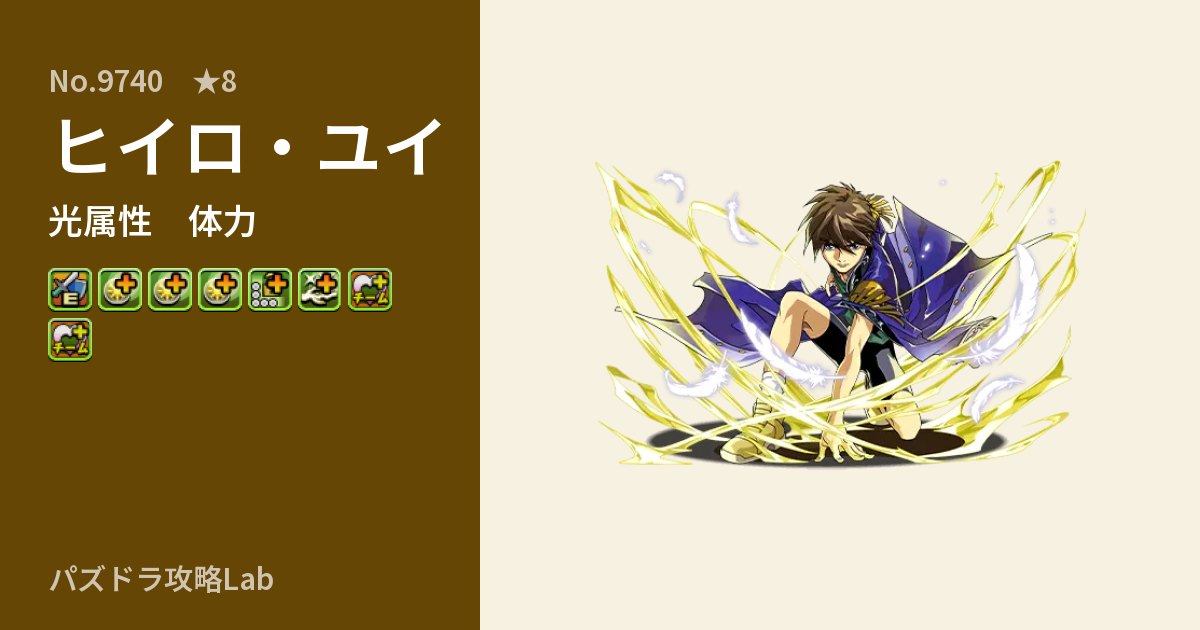 【パズドラ】ヒイロ・ユイの性能・覚醒・スキルのアイキャッチ