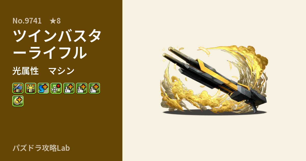 【パズドラ】ツインバスターライフルの性能・覚醒・スキルのアイキャッチ