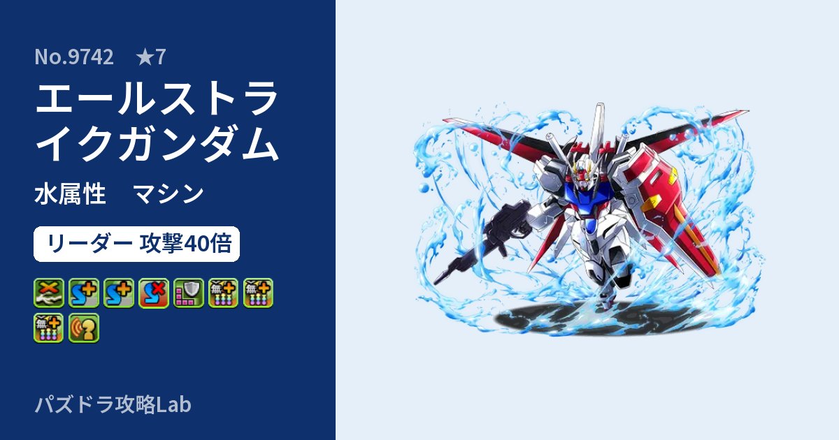 【パズドラ】エールストライクガンダムの性能・覚醒・スキルのアイキャッチ