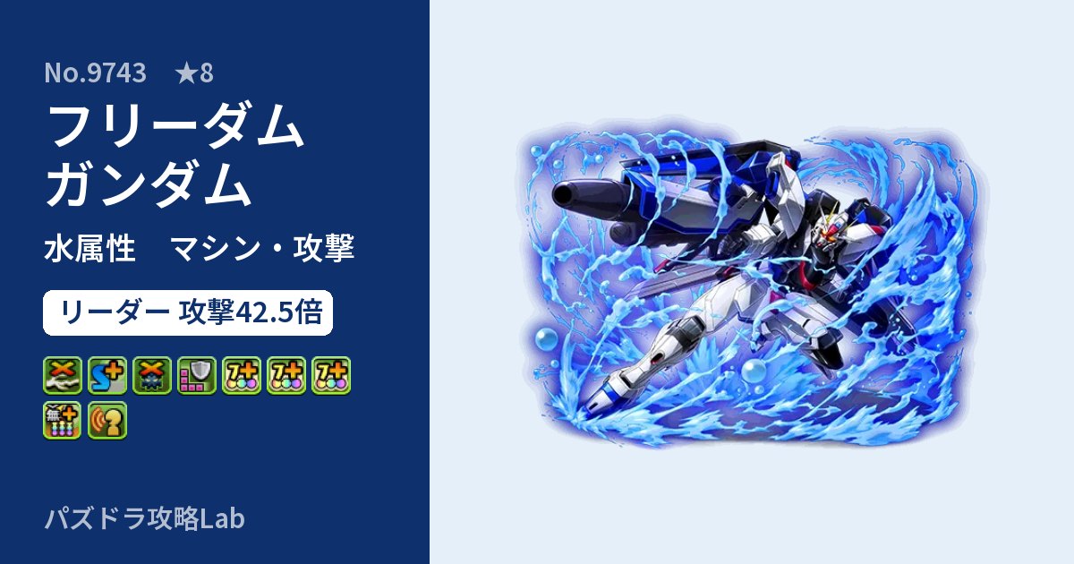 【パズドラ】フリーダムガンダムの性能・覚醒・スキルのアイキャッチ