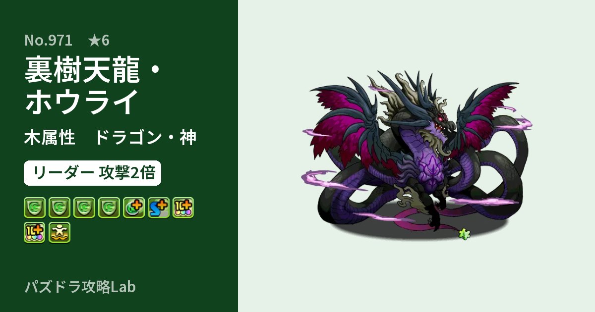 【パズドラ】裏樹天龍・ホウライの性能・覚醒・スキルのアイキャッチ
