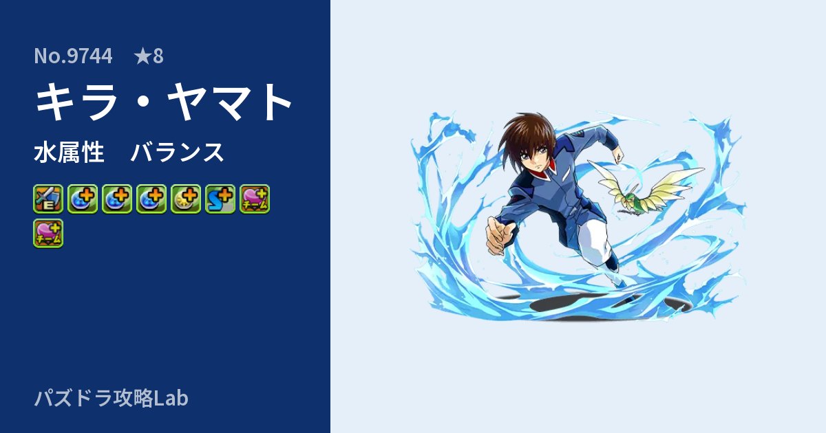 【パズドラ】キラ・ヤマトの性能・覚醒・スキルのアイキャッチ