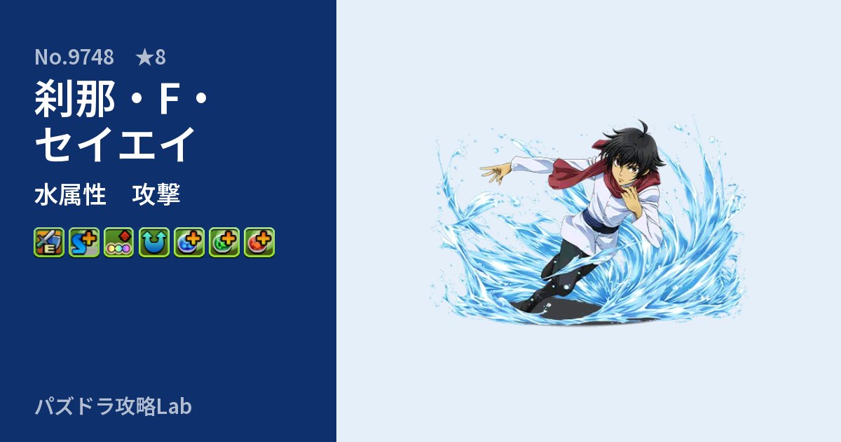 【パズドラ】刹那・F・セイエイの性能・覚醒・スキルのアイキャッチ