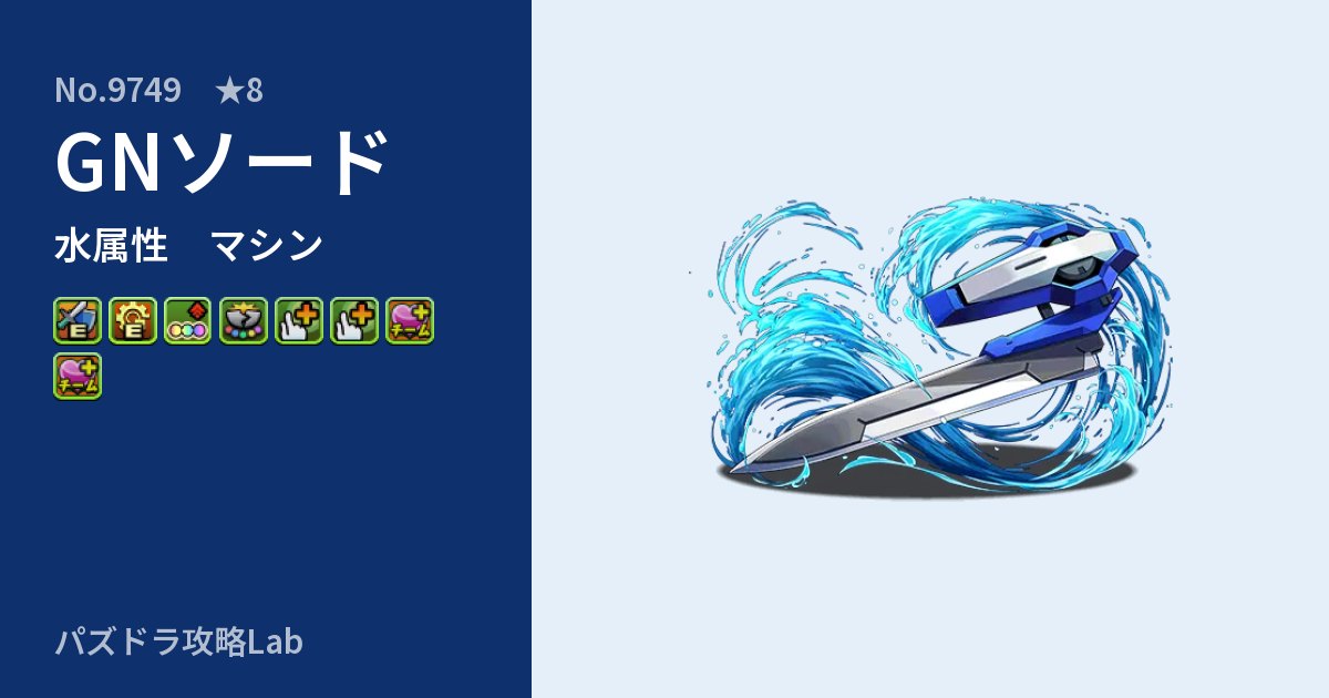 【パズドラ】GNソードの性能・覚醒・スキルのアイキャッチ
