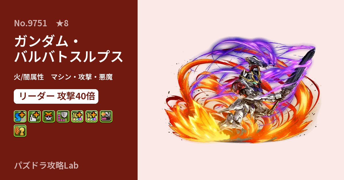 【パズドラ】ガンダム・バルバトスルプスの性能・覚醒・スキルのアイキャッチ