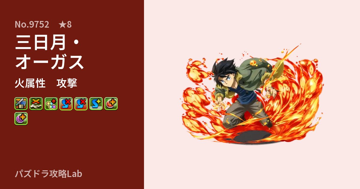 【パズドラ】三日月・オーガスの性能・覚醒・スキルのアイキャッチ