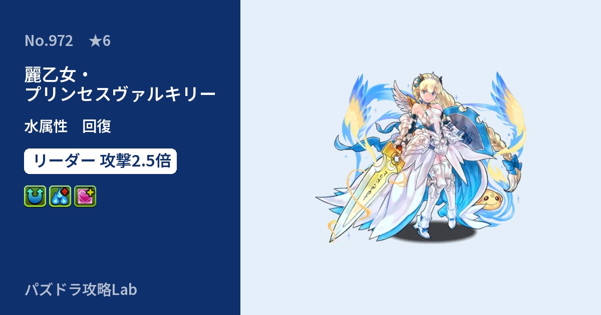 【パズドラ】麗乙女・プリンセスヴァルキリーの性能・覚醒・スキルのアイキャッチ