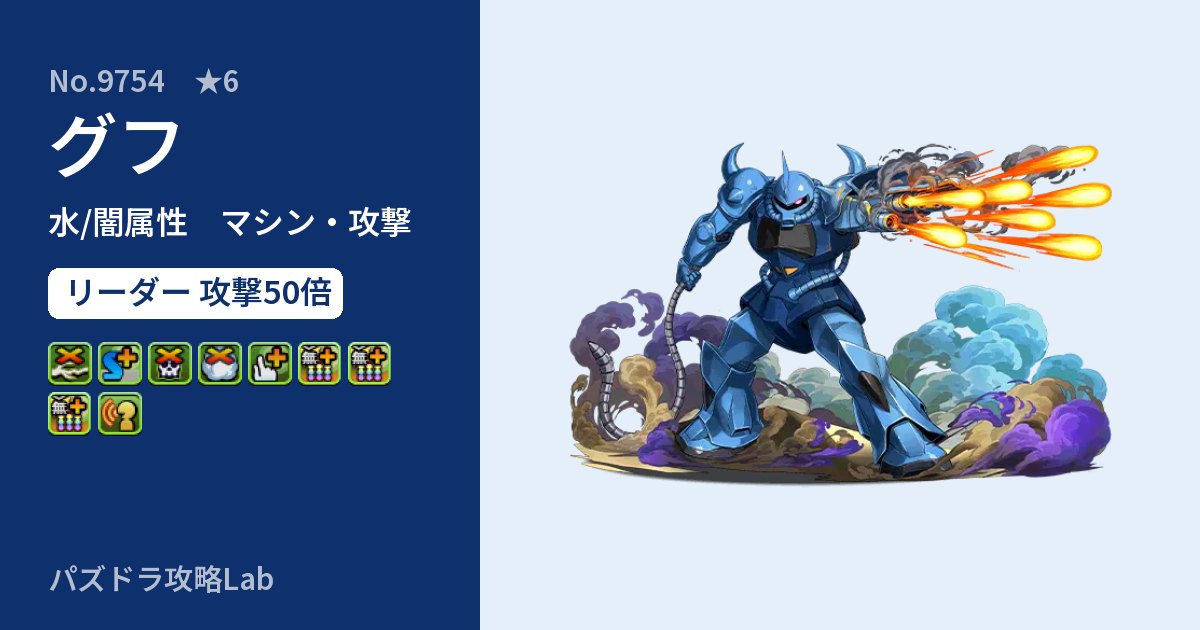 【パズドラ】グフの性能・覚醒・スキルのアイキャッチ