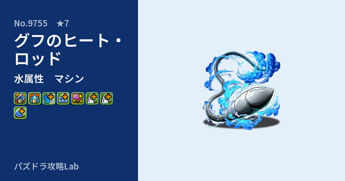 【パズドラ】グフのヒート・ロッドの性能・覚醒・スキルのアイキャッチ