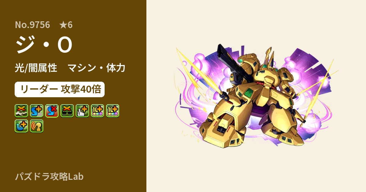 【パズドラ】ジ・Oの性能・覚醒・スキルのアイキャッチ