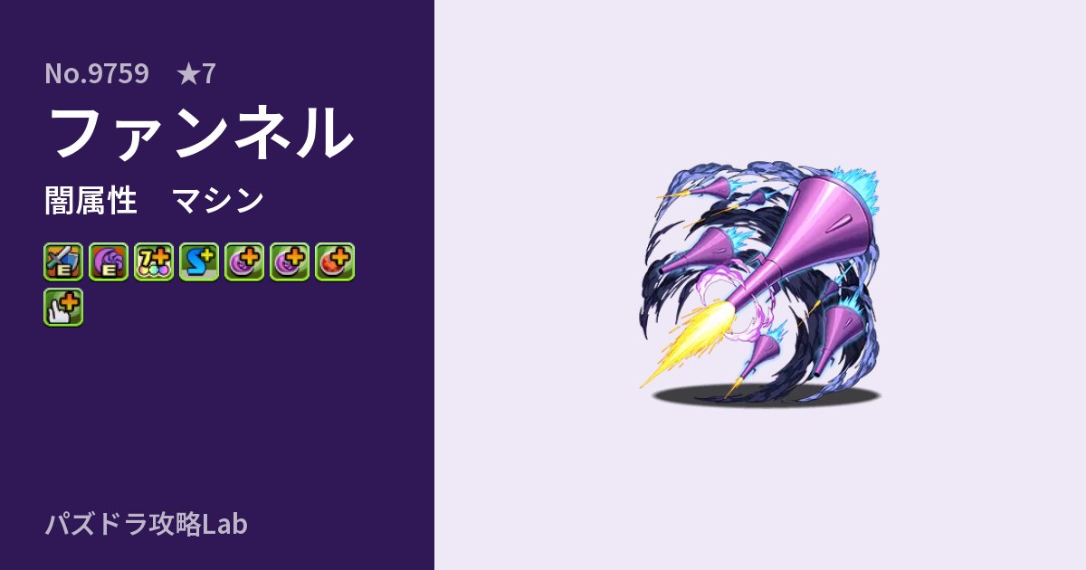 【パズドラ】ファンネルの性能・覚醒・スキルのアイキャッチ