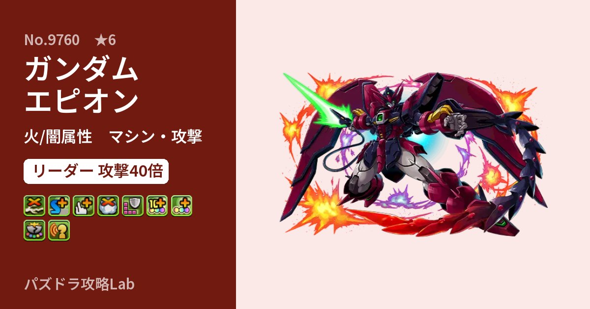 【パズドラ】ガンダムエピオンの性能・覚醒・スキルのアイキャッチ