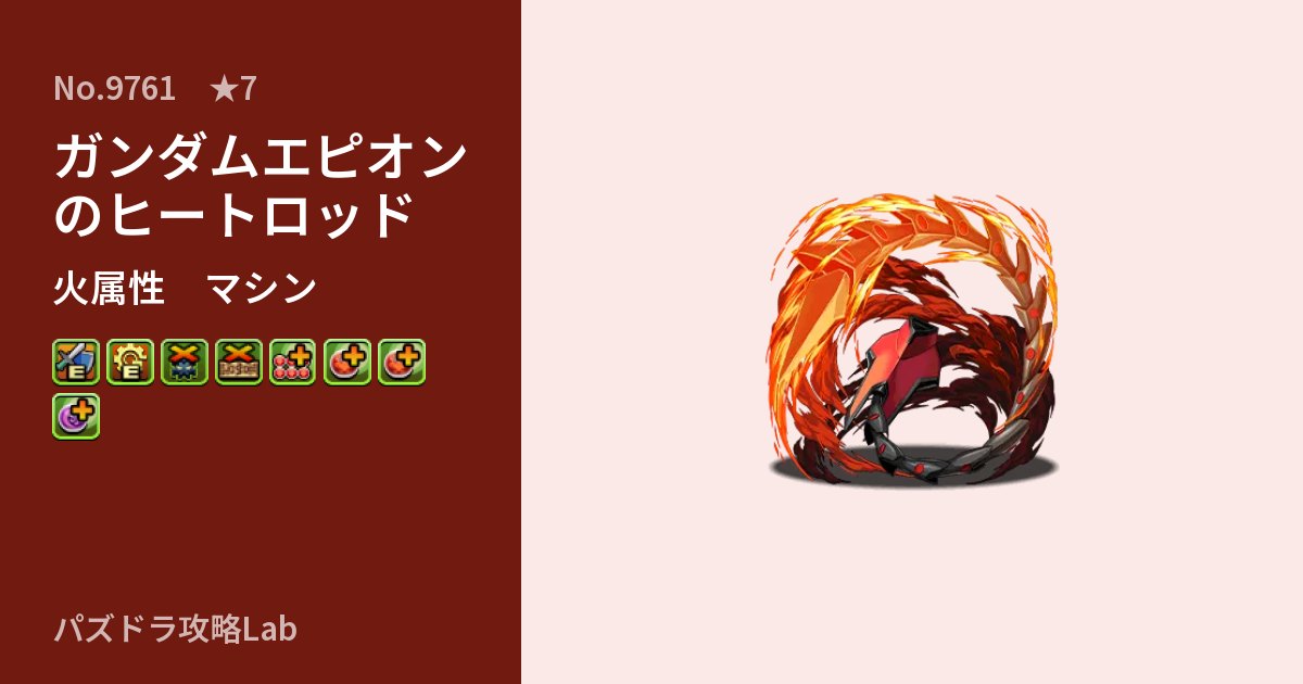 【パズドラ】ガンダムエピオンのヒートロッドの性能・覚醒・スキルのアイキャッチ