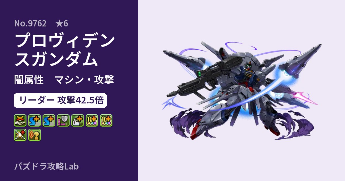 【パズドラ】プロヴィデンスガンダムの性能・覚醒・スキルのアイキャッチ