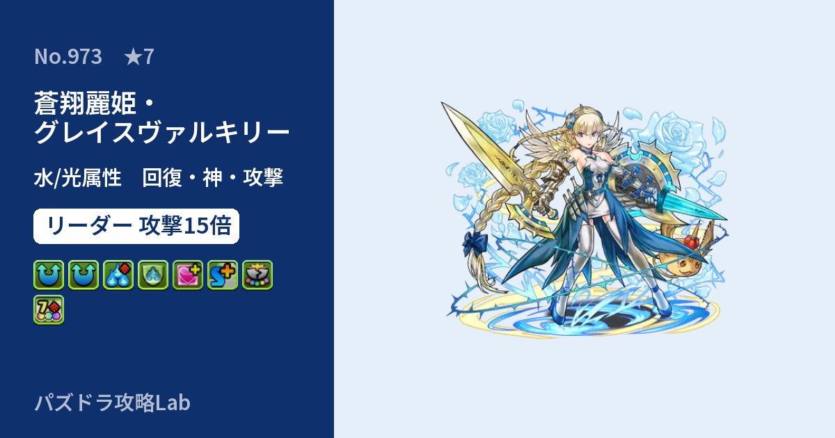 【パズドラ】蒼翔麗姫・グレイスヴァルキリーの性能・覚醒・スキルのアイキャッチ