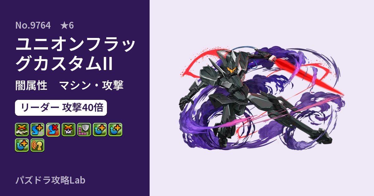 【パズドラ】ユニオンフラッグカスタムIIの性能・覚醒・スキルのアイキャッチ