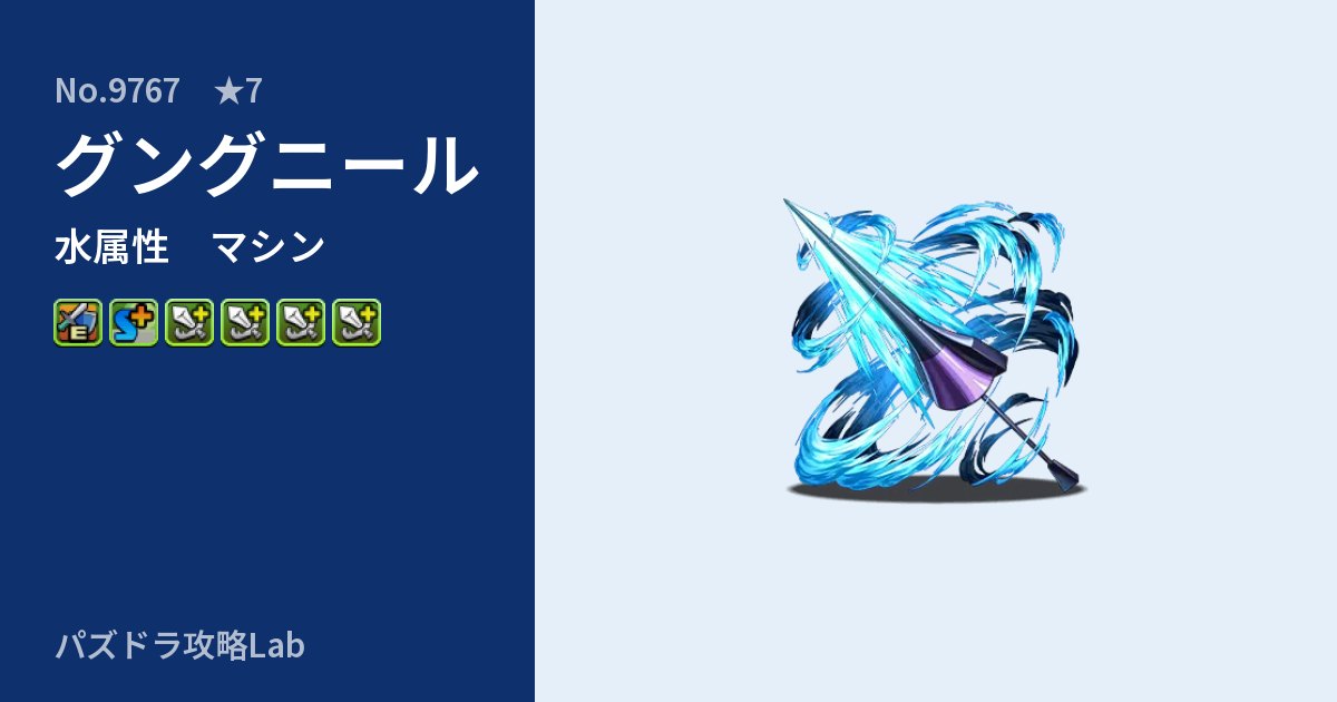 【パズドラ】グングニールの性能・覚醒・スキルのアイキャッチ