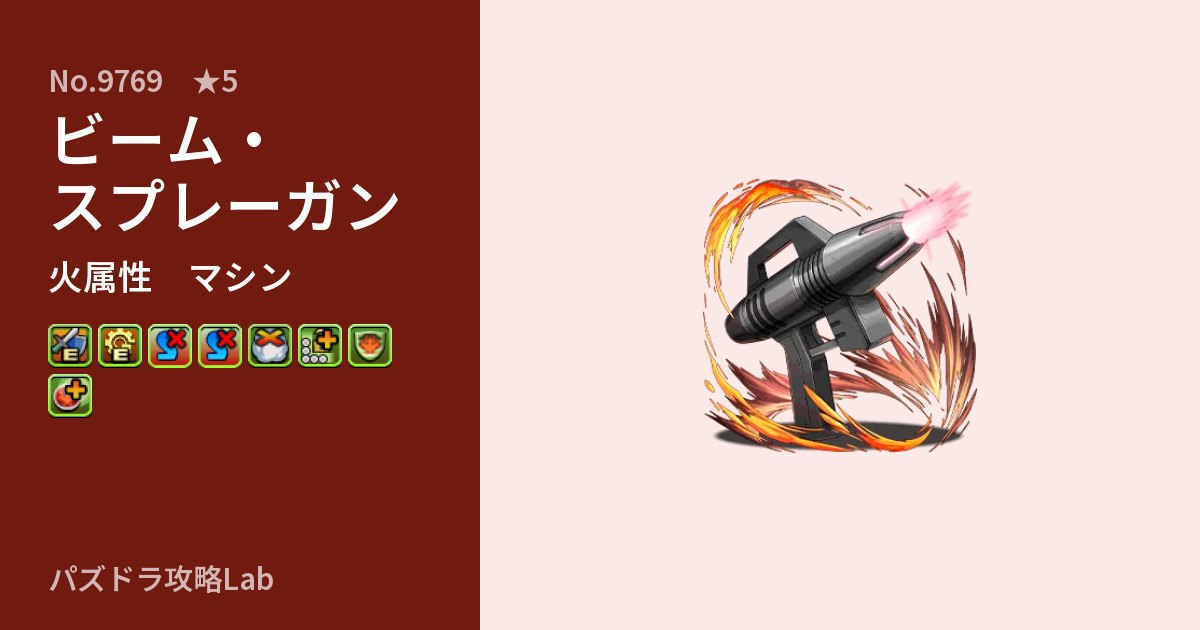 【パズドラ】ビーム・スプレーガンの性能・覚醒・スキルのアイキャッチ