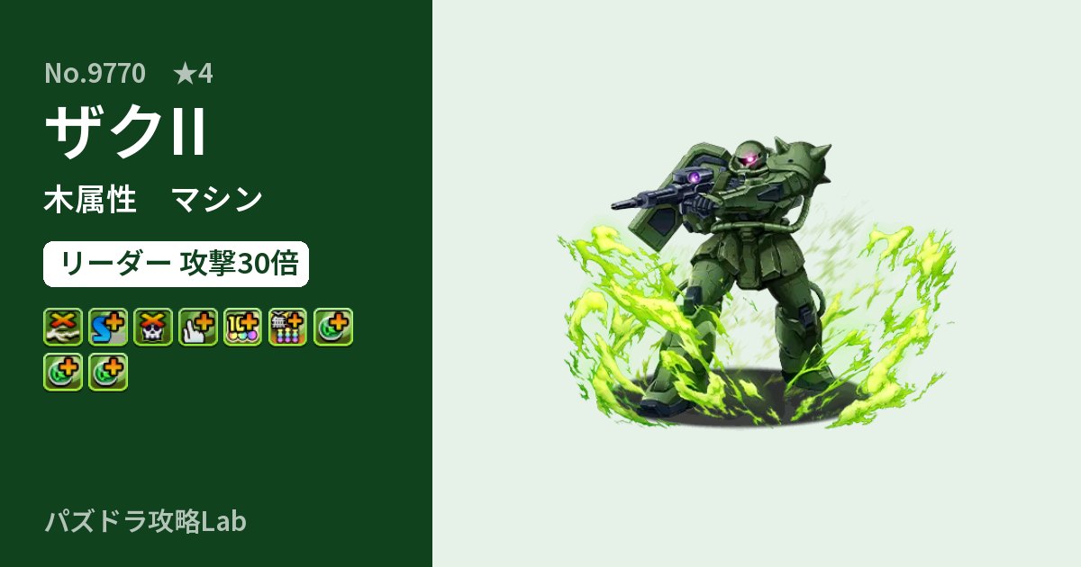 【パズドラ】ザクIIの性能・覚醒・スキルのアイキャッチ