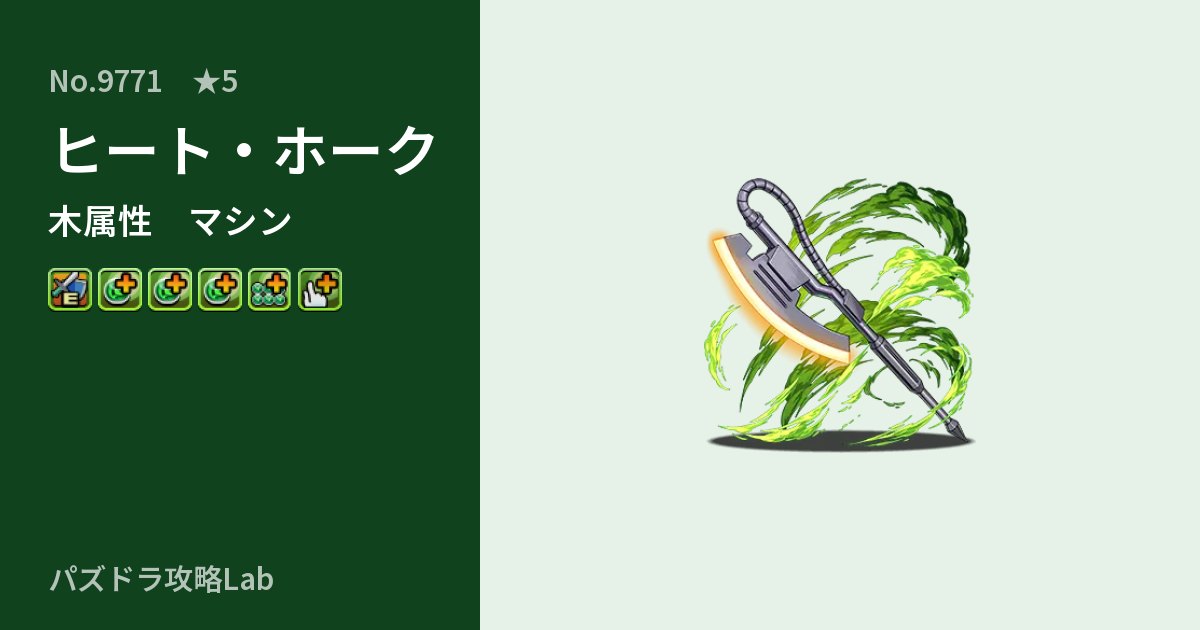 【パズドラ】ヒート・ホークの性能・覚醒・スキルのアイキャッチ