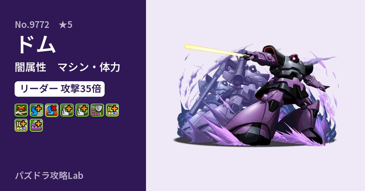 【パズドラ】ドムの性能・覚醒・スキルのアイキャッチ