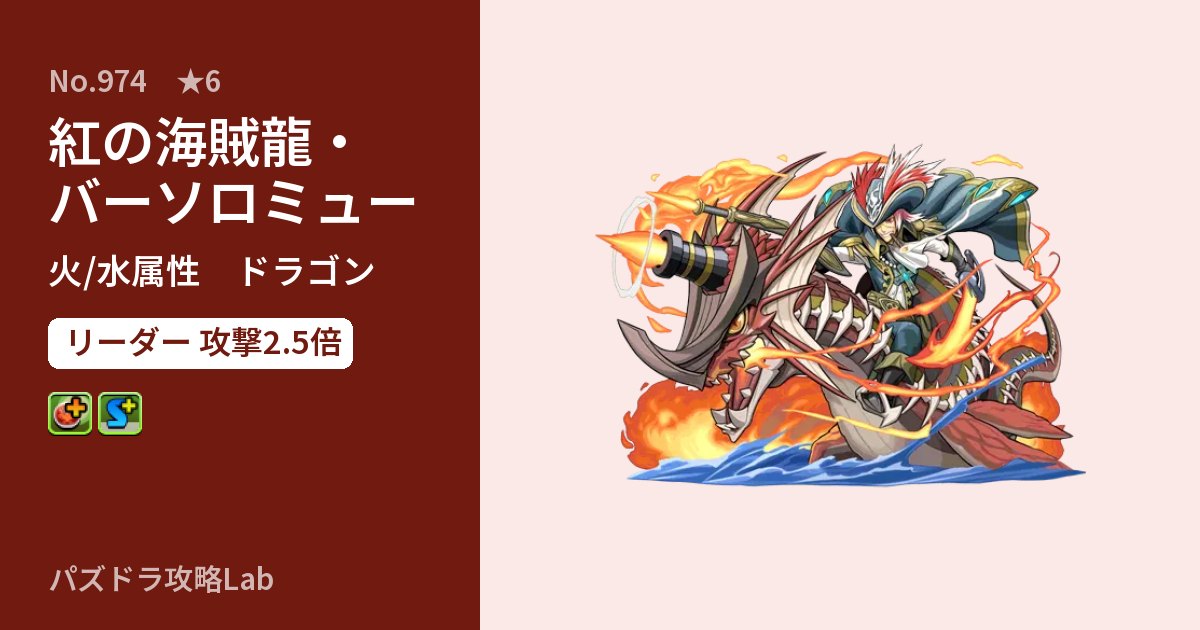 【パズドラ】紅の海賊龍・バーソロミューの性能・覚醒・スキルのアイキャッチ