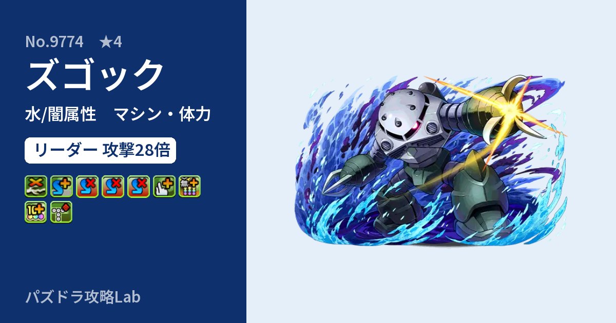 【パズドラ】ズゴックの性能・覚醒・スキルのアイキャッチ