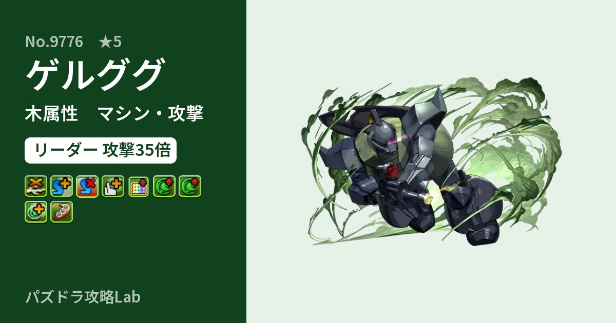 【パズドラ】ゲルググの性能・覚醒・スキルのアイキャッチ