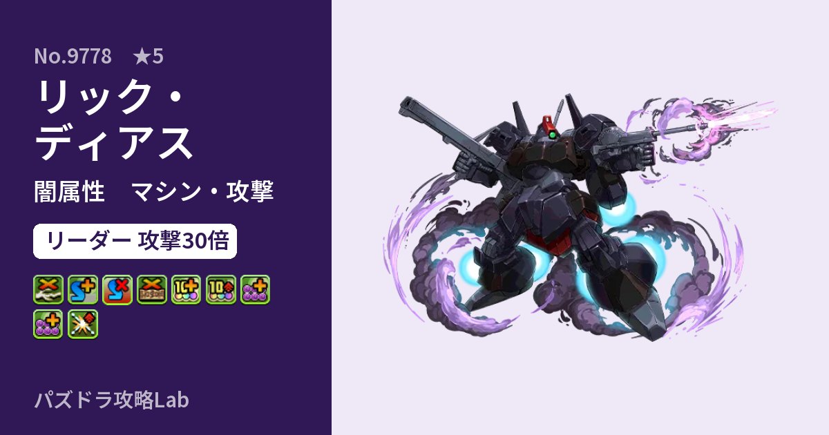 【パズドラ】リック・ディアスの性能・覚醒・スキルのアイキャッチ