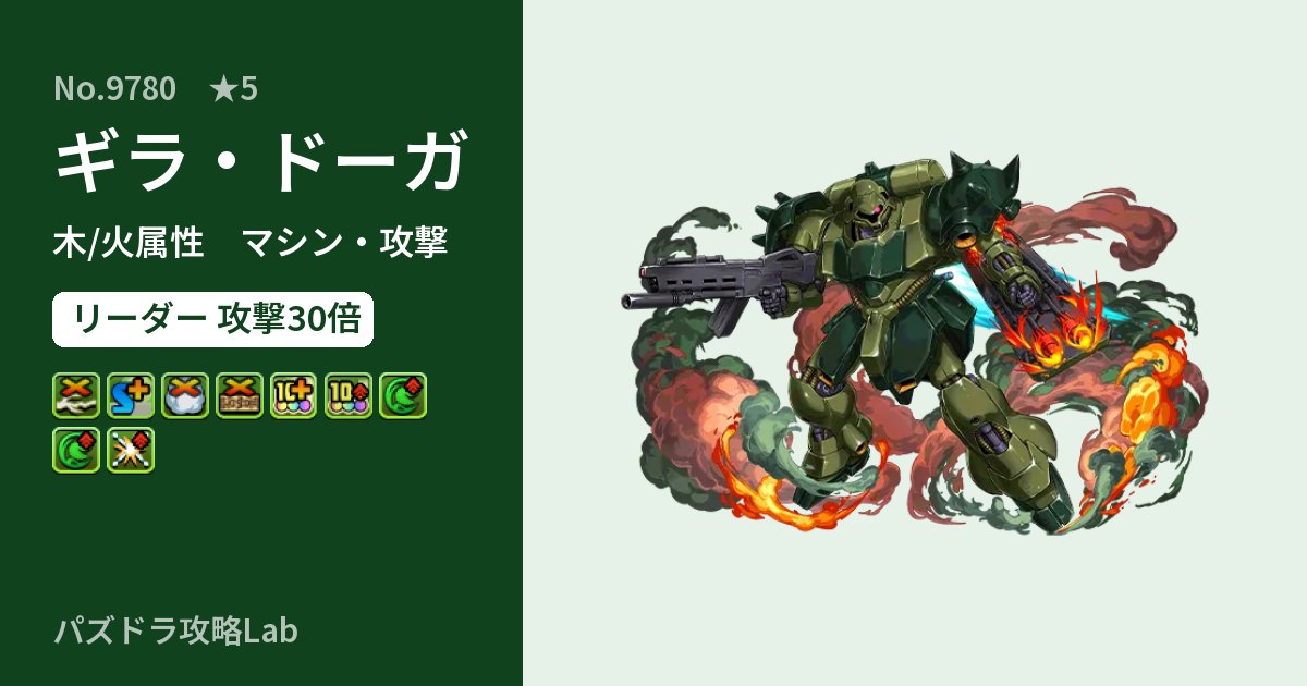 【パズドラ】ギラ・ドーガの性能・覚醒・スキルのアイキャッチ