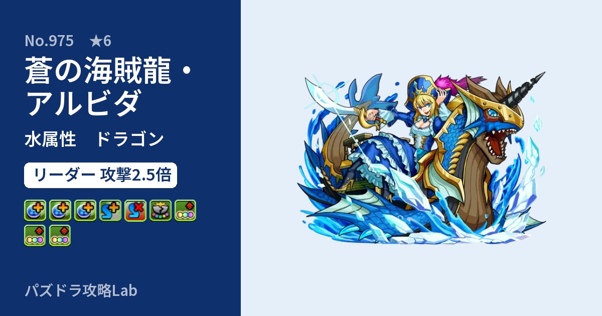 【パズドラ】蒼の海賊龍・アルビダの性能・覚醒・スキルのアイキャッチ