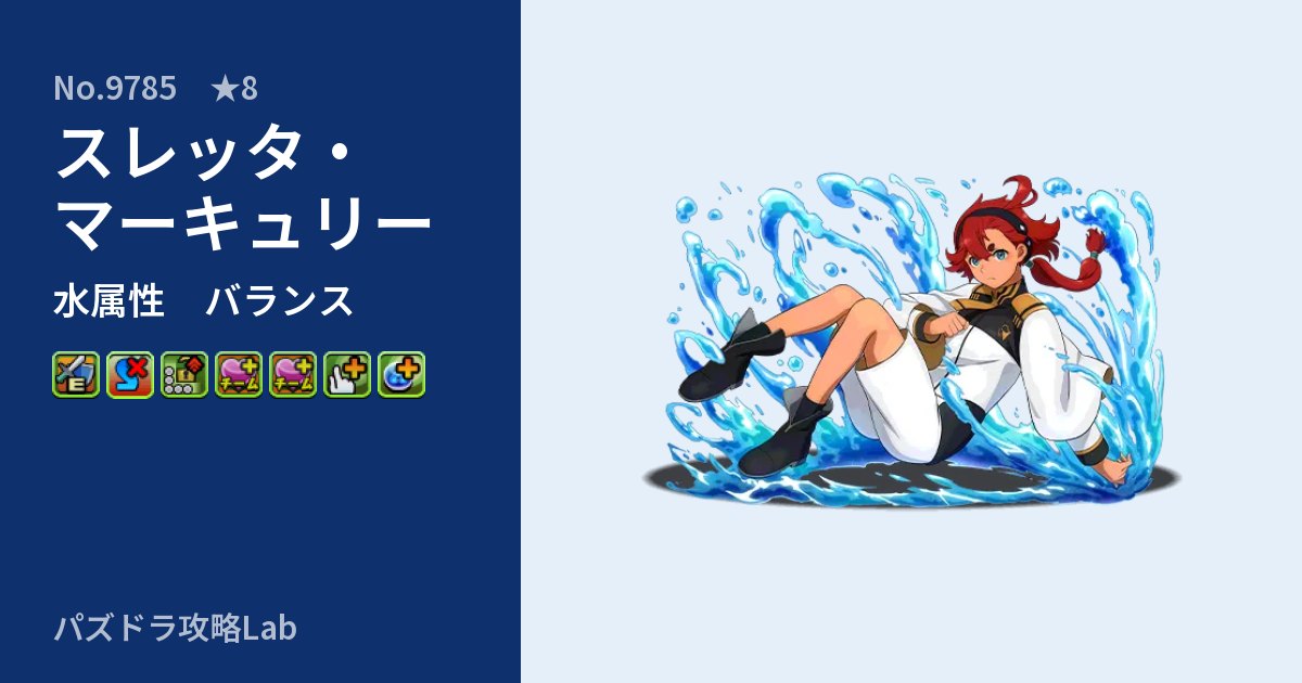 【パズドラ】スレッタ・マーキュリーの性能・覚醒・スキルのアイキャッチ
