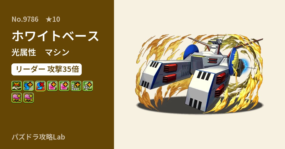 【パズドラ】ホワイトベースの性能・覚醒・スキルのアイキャッチ