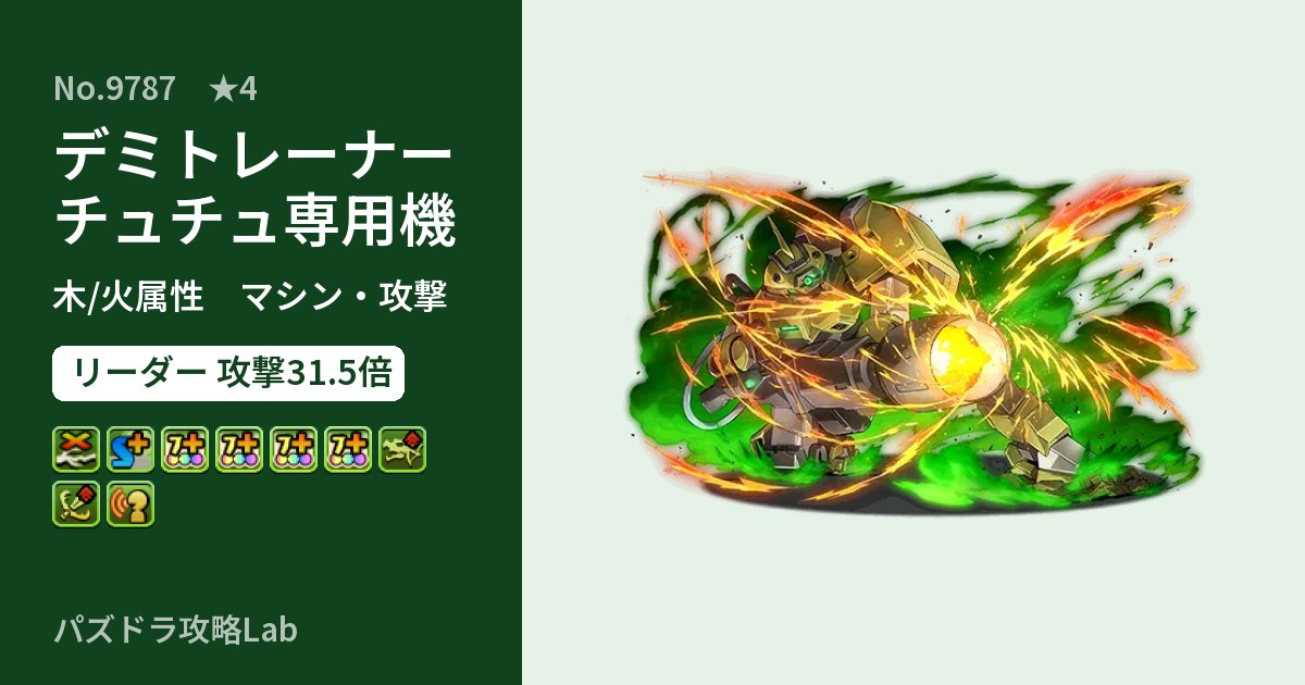 【パズドラ】デミトレーナー チュチュ専用機の性能・覚醒・スキルのアイキャッチ