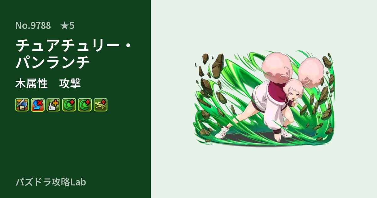 【パズドラ】チュアチュリー・パンランチの性能・覚醒・スキルのアイキャッチ