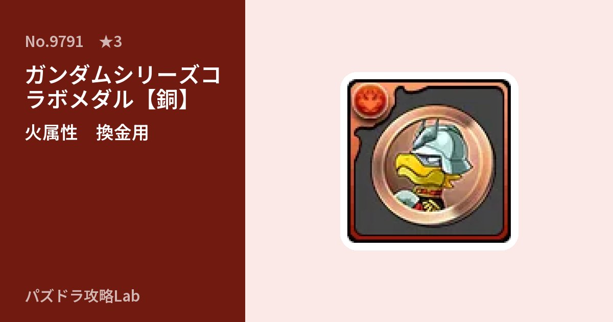 【パズドラ】ガンダムシリーズコラボメダル【銅】の使い道とステータスのアイキャッチ