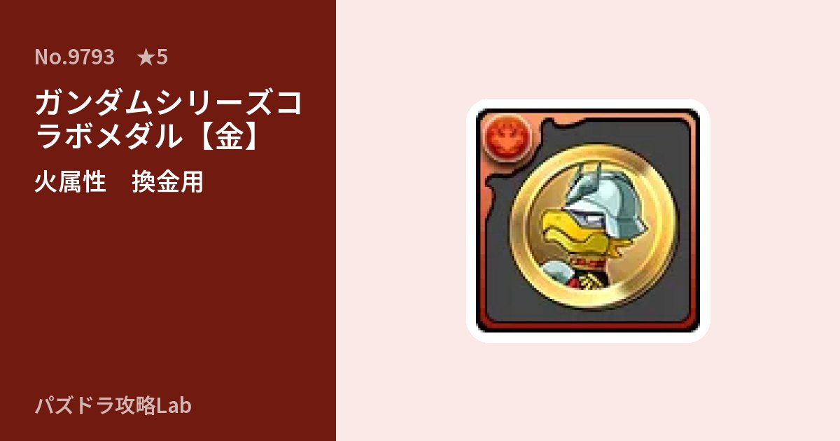 【パズドラ】ガンダムシリーズコラボメダル【金】の使い道とステータスのアイキャッチ