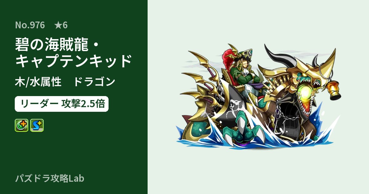 【パズドラ】碧の海賊龍・キャプテンキッドの性能・覚醒・スキルのアイキャッチ