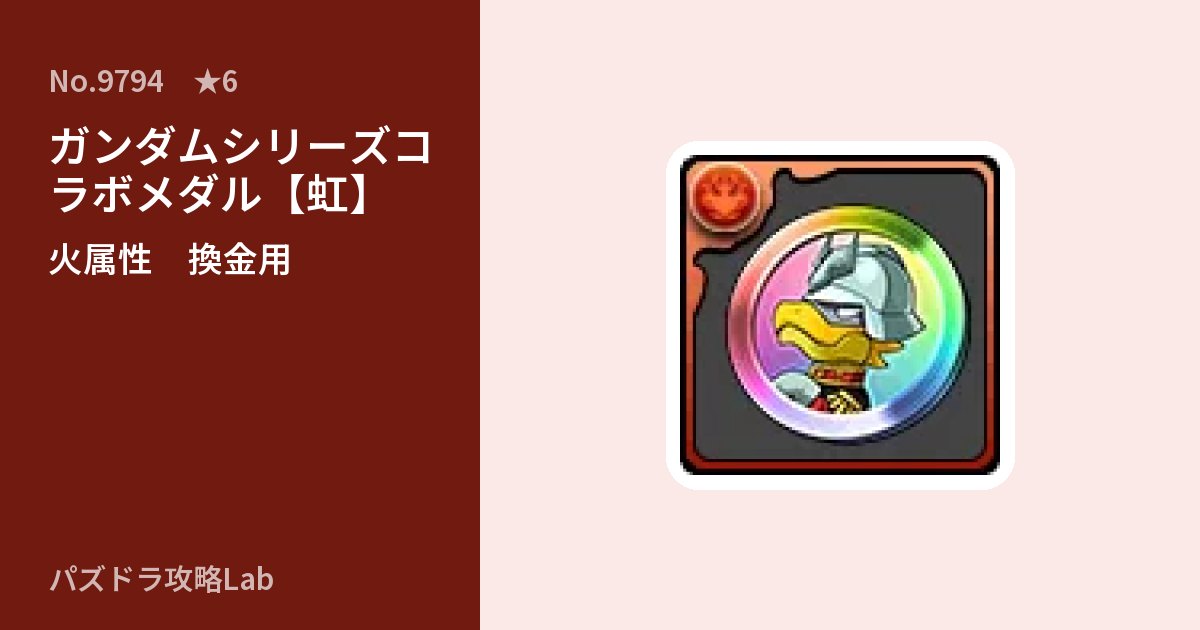【パズドラ】ガンダムシリーズコラボメダル【虹】の使い道とステータスのアイキャッチ