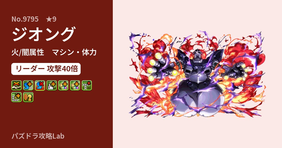 【パズドラ】ジオングの性能・覚醒・スキルのアイキャッチ