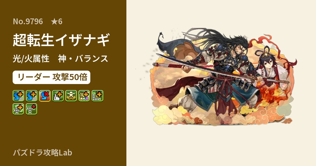 【パズドラ】超転生イザナギの性能・覚醒・スキルのアイキャッチ