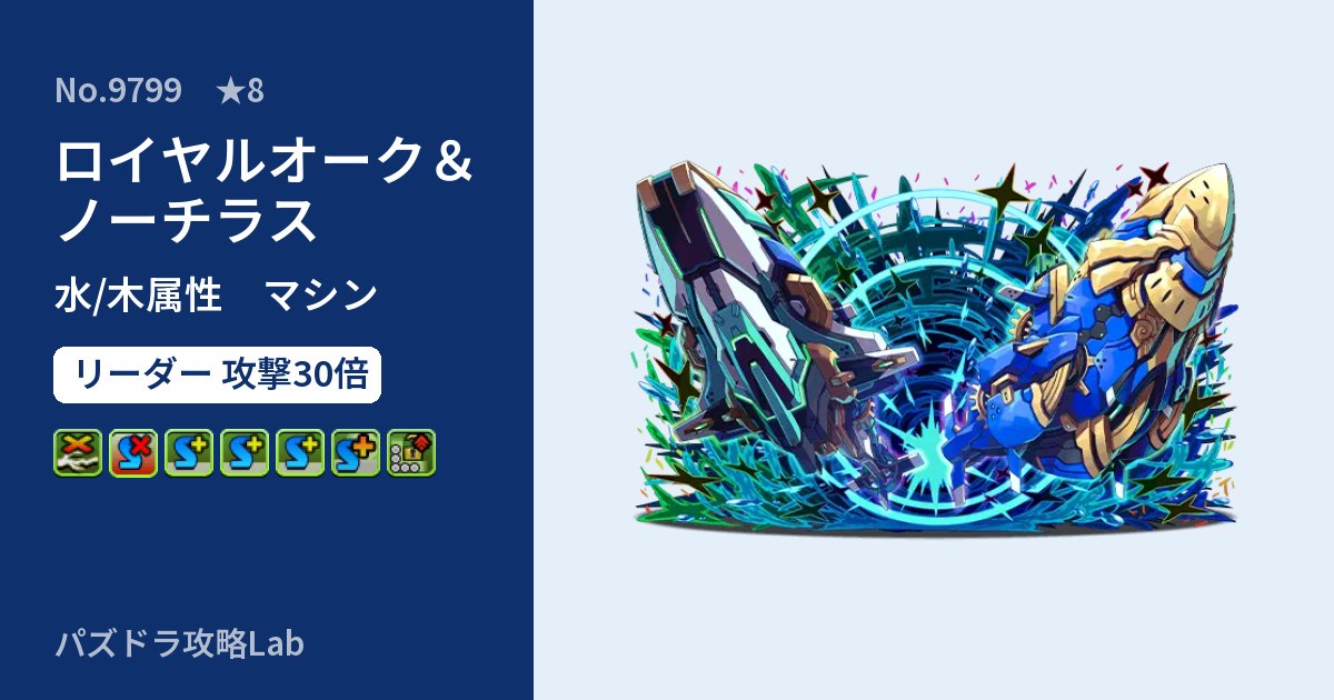 【パズドラ】ロイヤルオーク＆ノーチラスの性能・覚醒・スキルのアイキャッチ