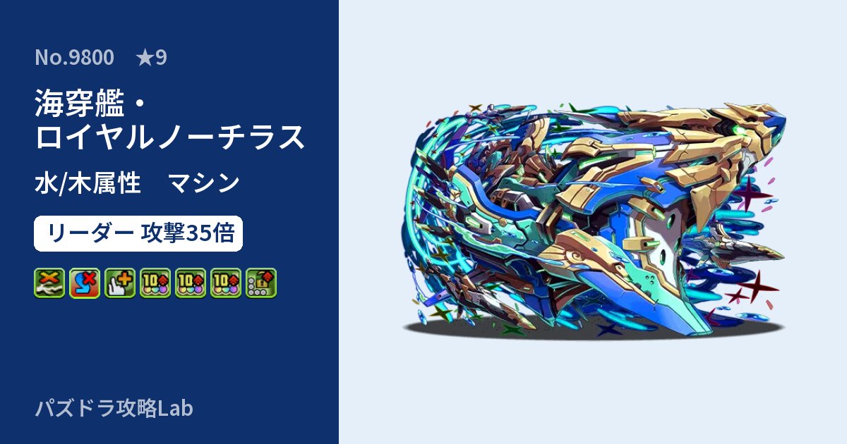 【パズドラ】海穿艦・ロイヤルノーチラスの性能・覚醒・スキルのアイキャッチ