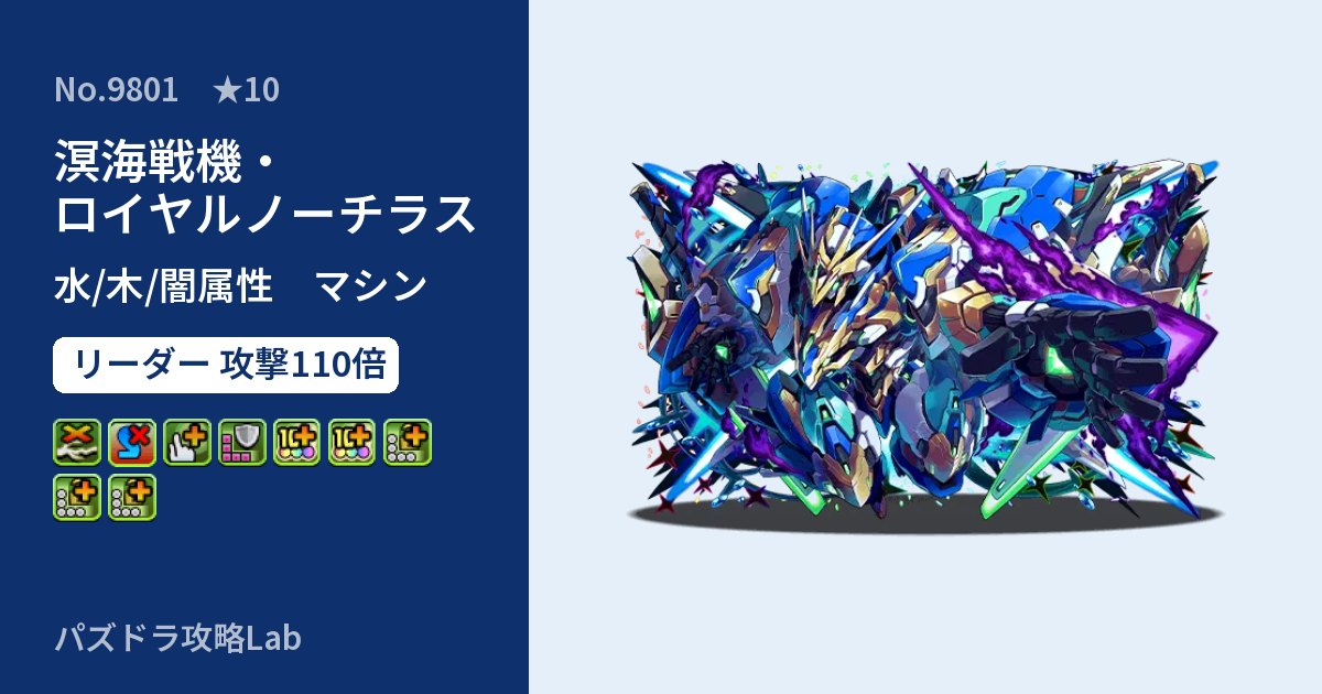 【パズドラ】溟海戦機・ロイヤルノーチラスの性能・覚醒・スキルのアイキャッチ