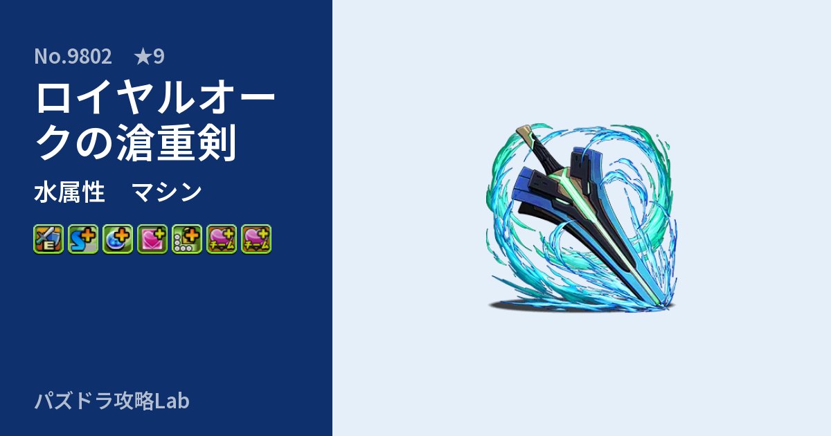 【パズドラ】ロイヤルオークの滄重剣の性能・覚醒・スキルのアイキャッチ