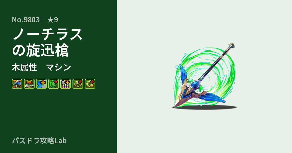 【パズドラ】ノーチラスの旋迅槍の性能・覚醒・スキルのアイキャッチ