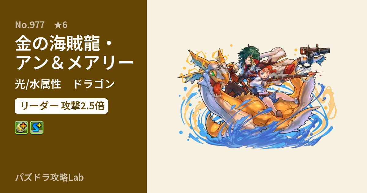 【パズドラ】金の海賊龍・アン＆メアリーの性能・覚醒・スキルのアイキャッチ