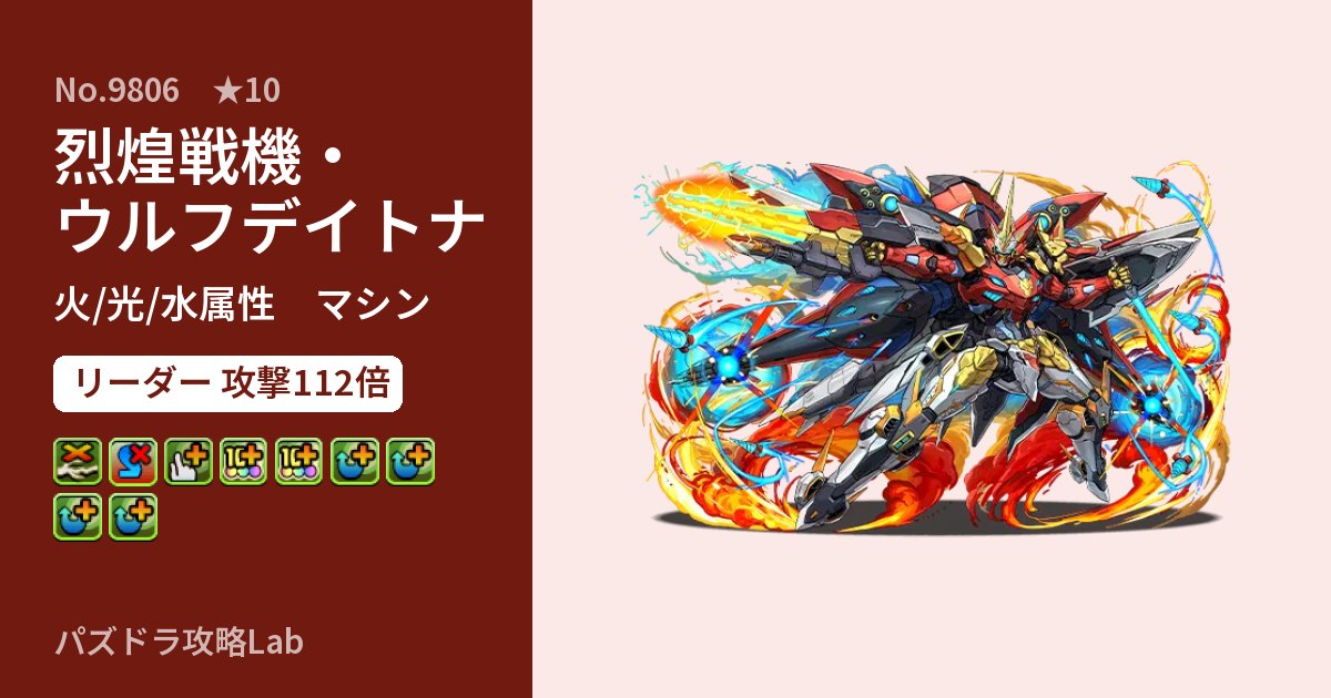 【パズドラ】烈煌戦機・ウルフデイトナの性能・覚醒・スキルのアイキャッチ